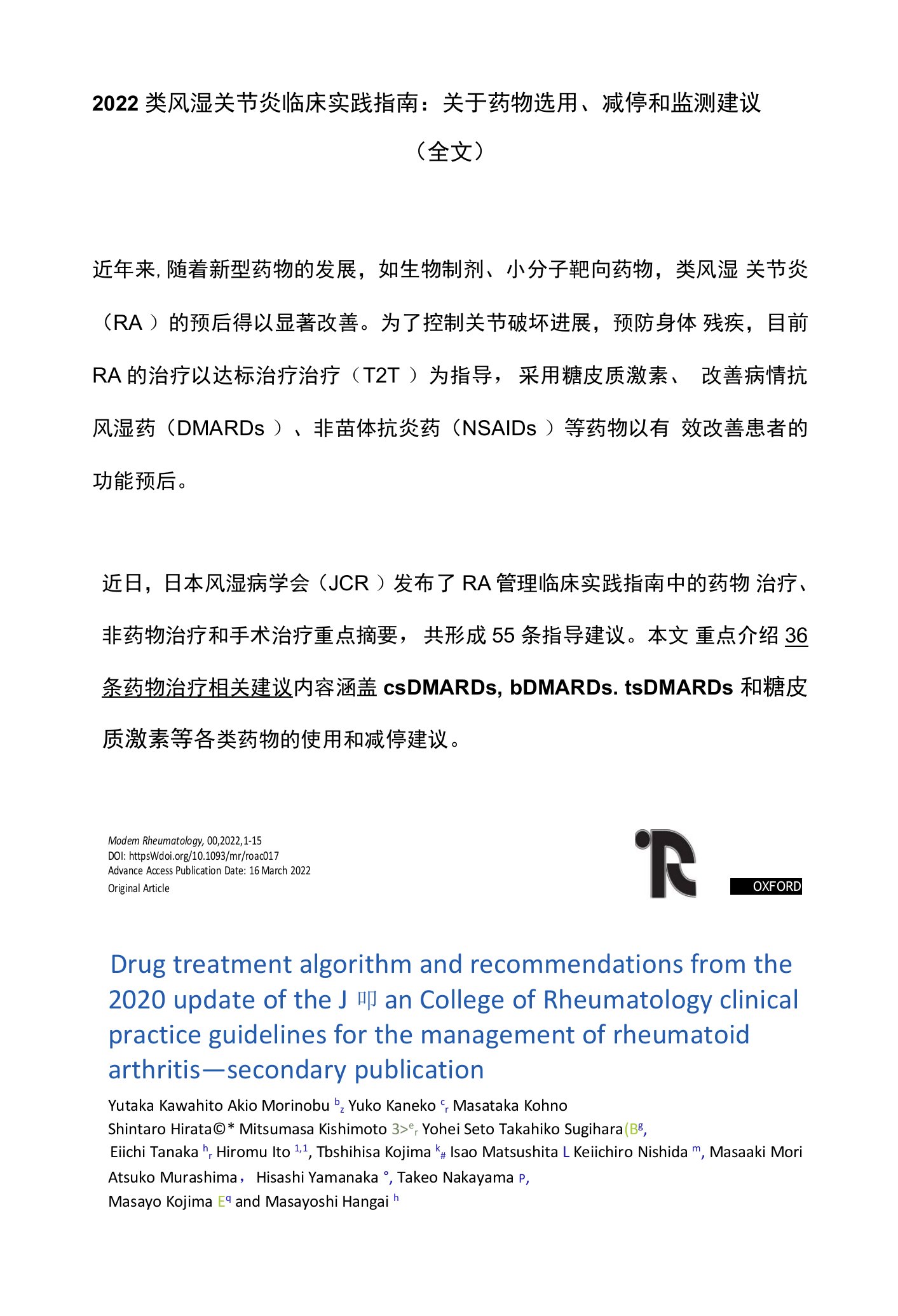 2022类风湿关节炎临床实践指南：关于药物选用、减停和监测建议（全文）