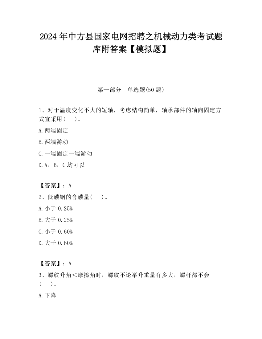 2024年中方县国家电网招聘之机械动力类考试题库附答案【模拟题】