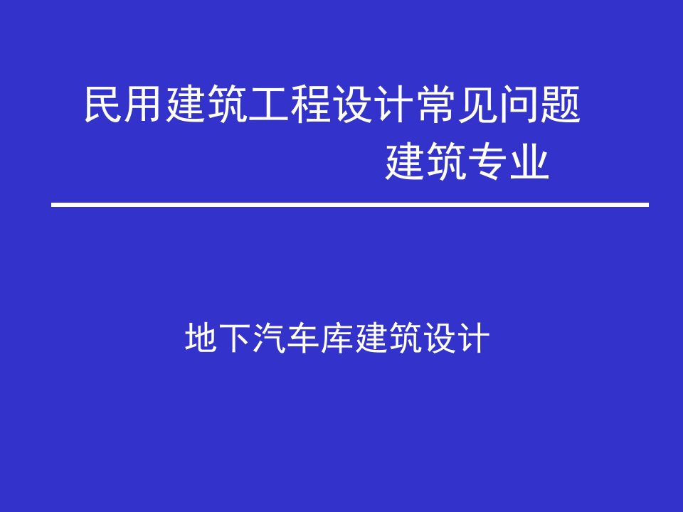 汽车库建筑设计