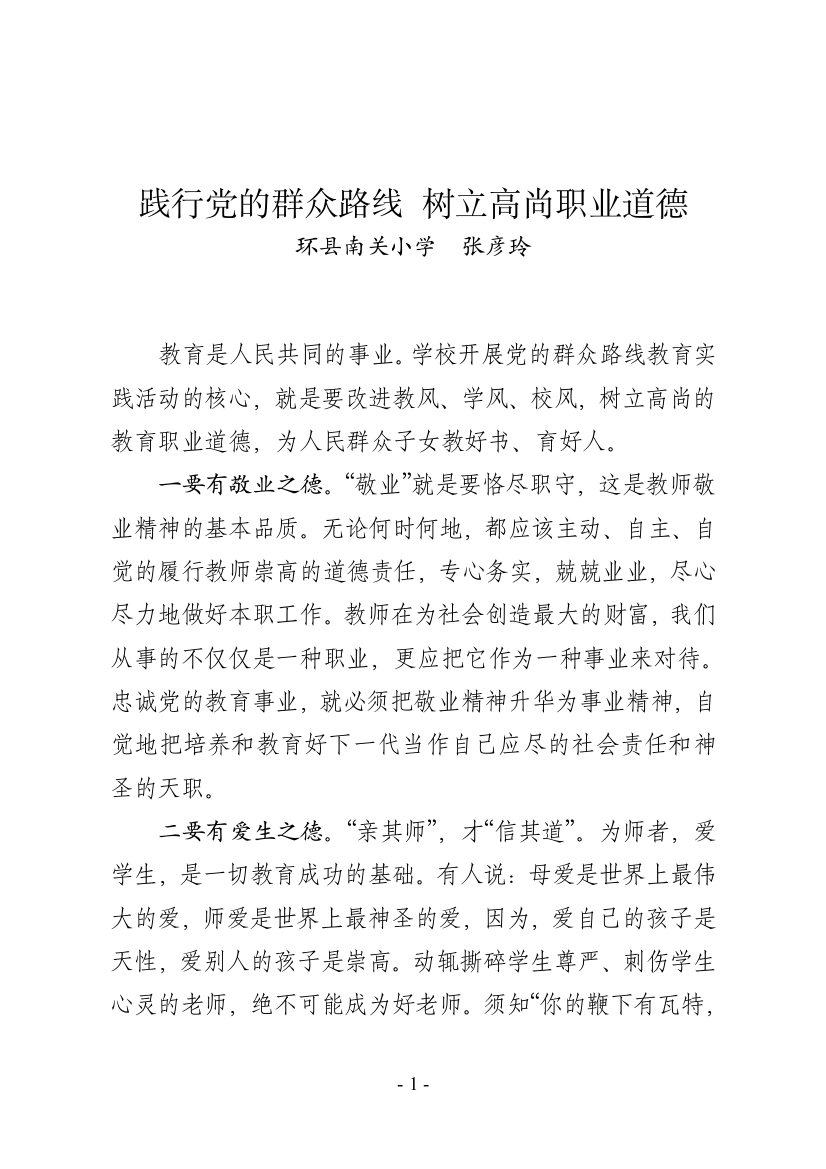 践行党的群众路线树立高尚职业道德