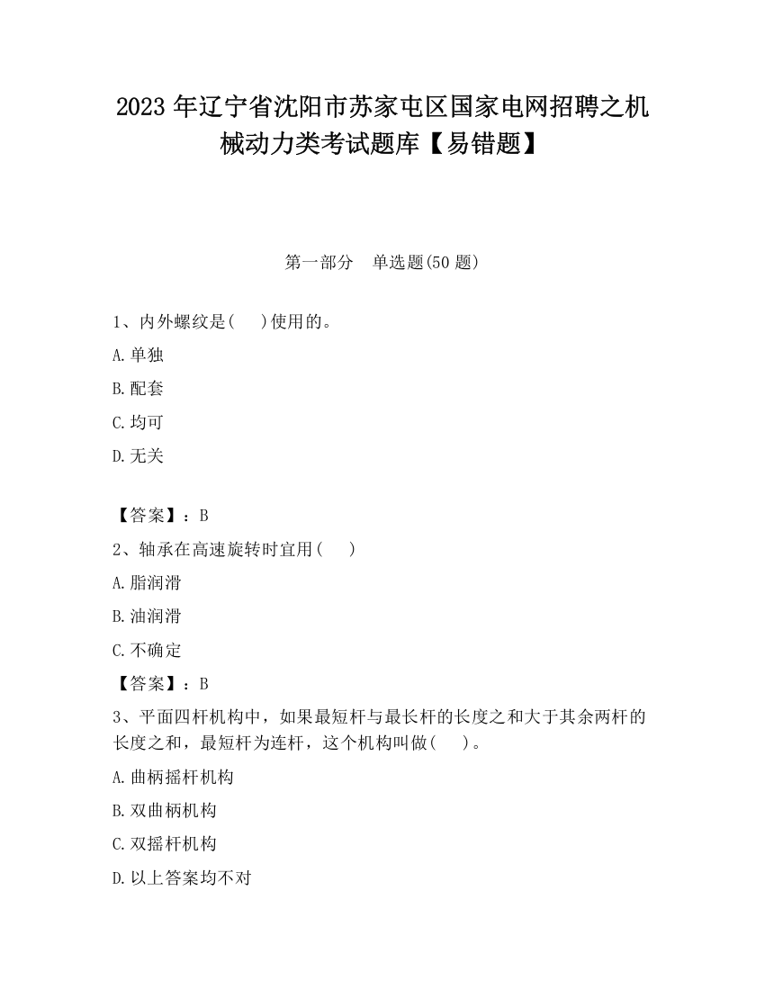 2023年辽宁省沈阳市苏家屯区国家电网招聘之机械动力类考试题库【易错题】