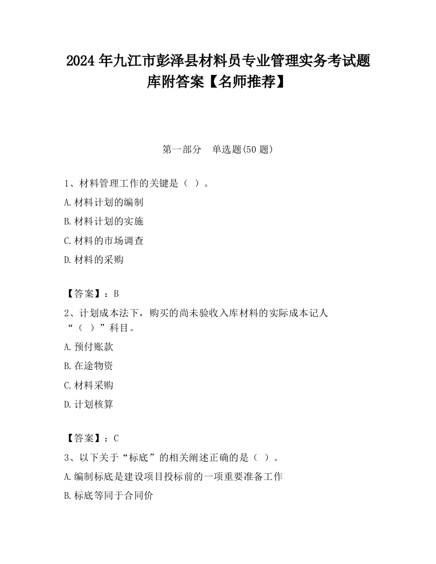 2024年九江市彭泽县材料员专业管理实务考试题库附答案【名师推荐】