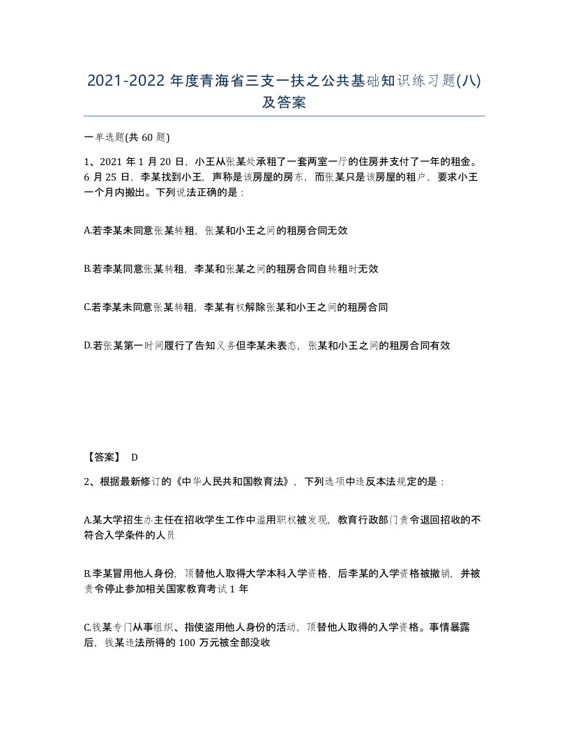 2021-2022年度青海省三支一扶之公共基础知识练习题八及答案