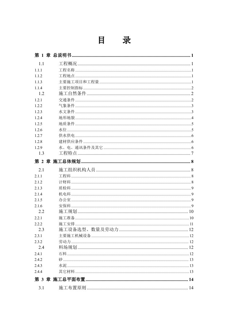 施工组织-000280某大堤施工组织设计