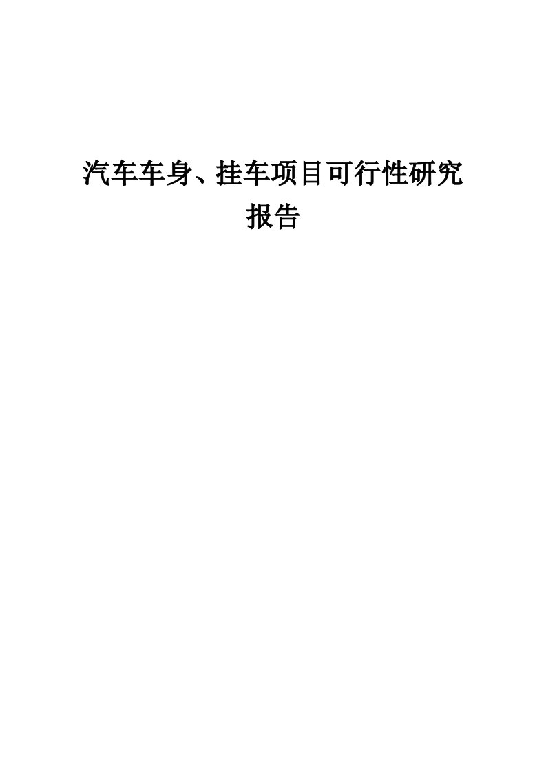 2024年汽车车身、挂车项目可行性研究报告