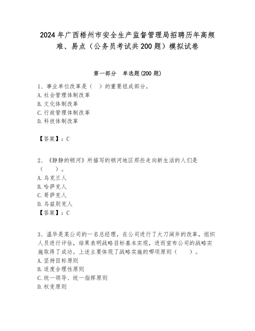 2024年广西梧州市安全生产监督管理局招聘历年高频难、易点（公务员考试共200题）模拟试卷全面