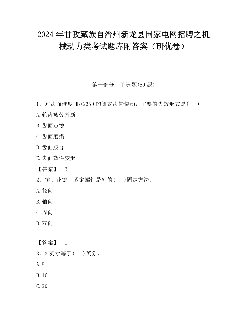 2024年甘孜藏族自治州新龙县国家电网招聘之机械动力类考试题库附答案（研优卷）