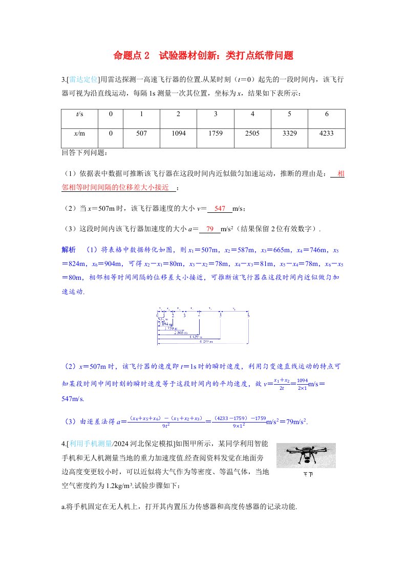 备考2025届高考物理一轮复习讲义第一章运动的描述匀变速直线运动的研究实验一测量做直线运动物体的瞬时速度命题点2实验器材创新：类打点纸带问题