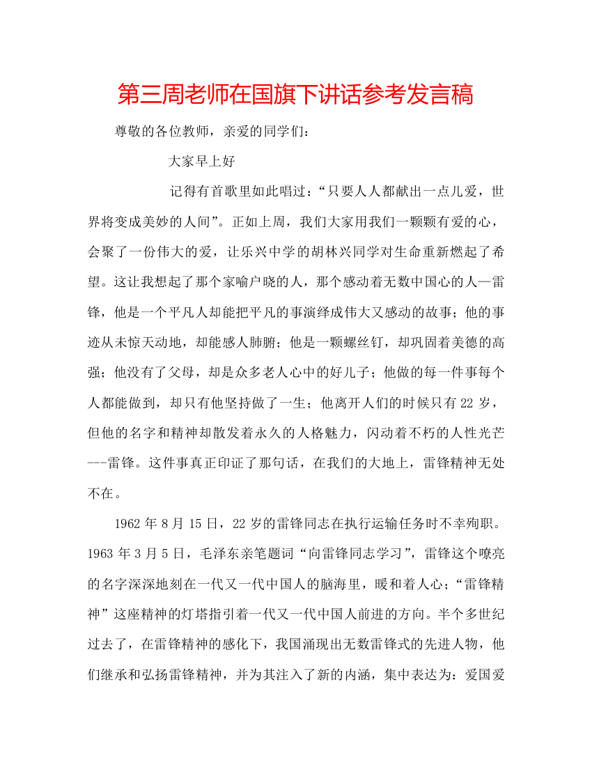 第三周老师在国旗下讲话参考发言稿