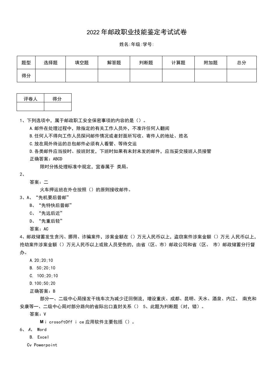 2022年邮政职业技能鉴定考试试卷