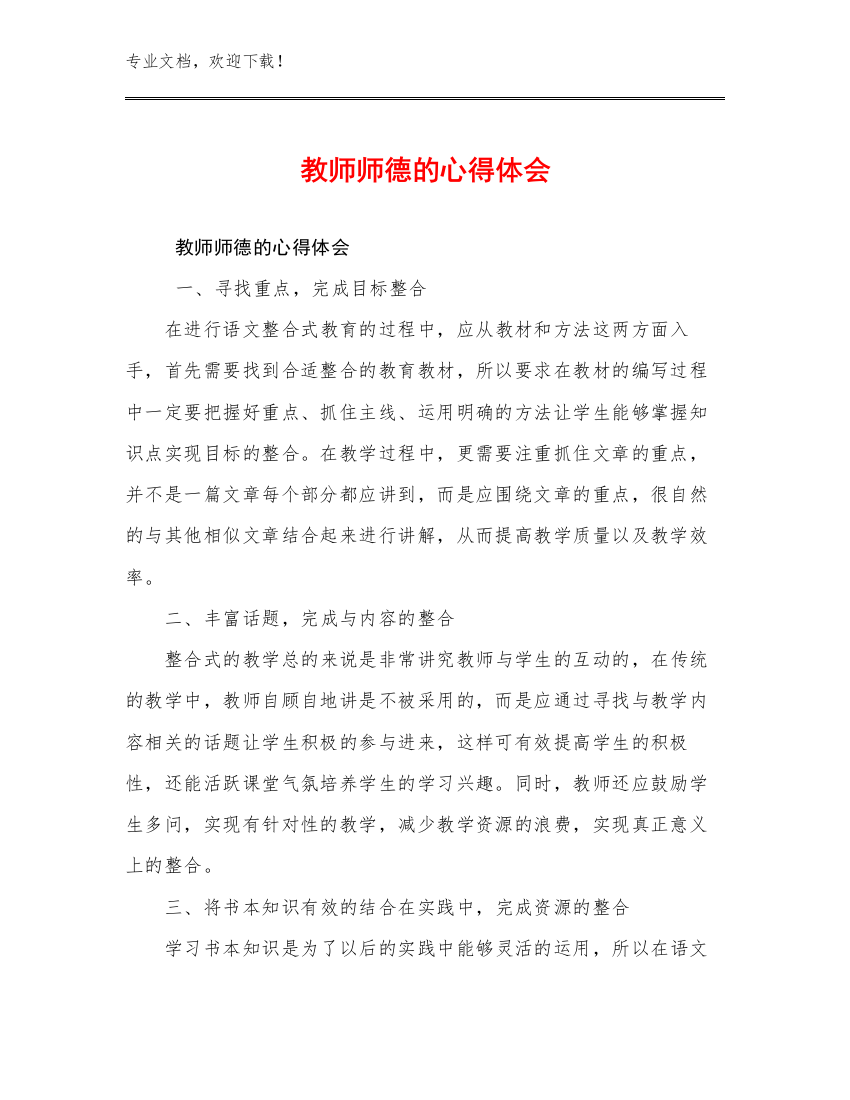 2024教师师德的心得体会例文5篇