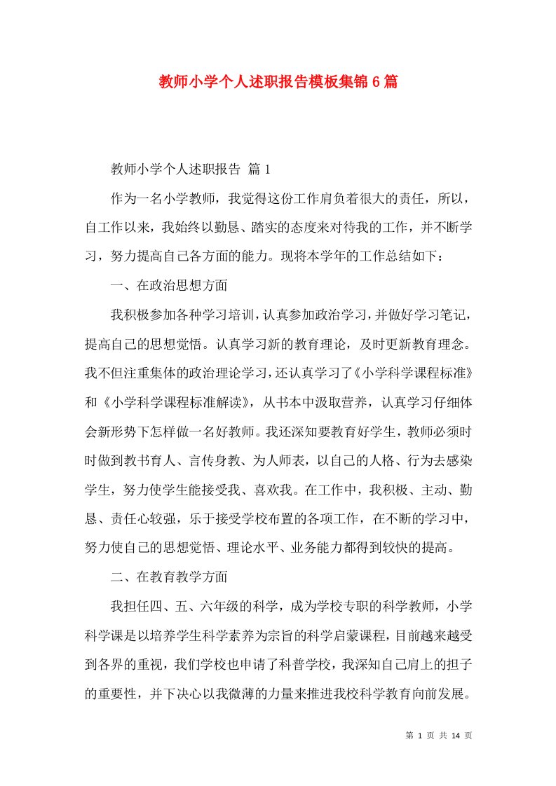 教师小学个人述职报告模板集锦6篇