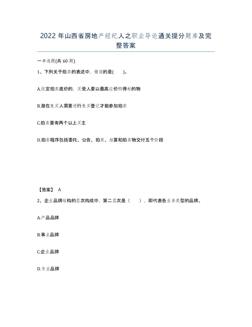 2022年山西省房地产经纪人之职业导论通关提分题库及完整答案