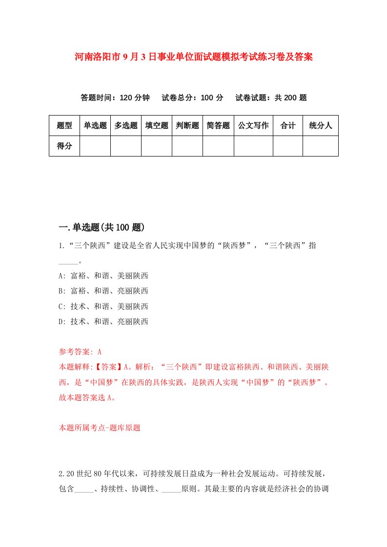 河南洛阳市9月3日事业单位面试题模拟考试练习卷及答案第8卷