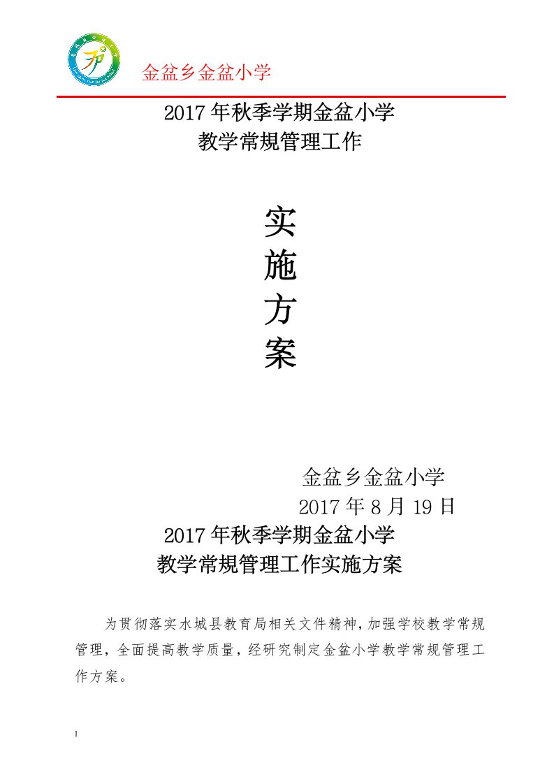 教学常规管理工作实施方案培训资料