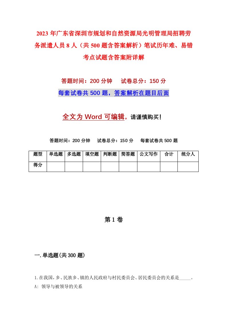 2023年广东省深圳市规划和自然资源局光明管理局招聘劳务派遣人员8人共500题含答案解析笔试历年难易错考点试题含答案附详解