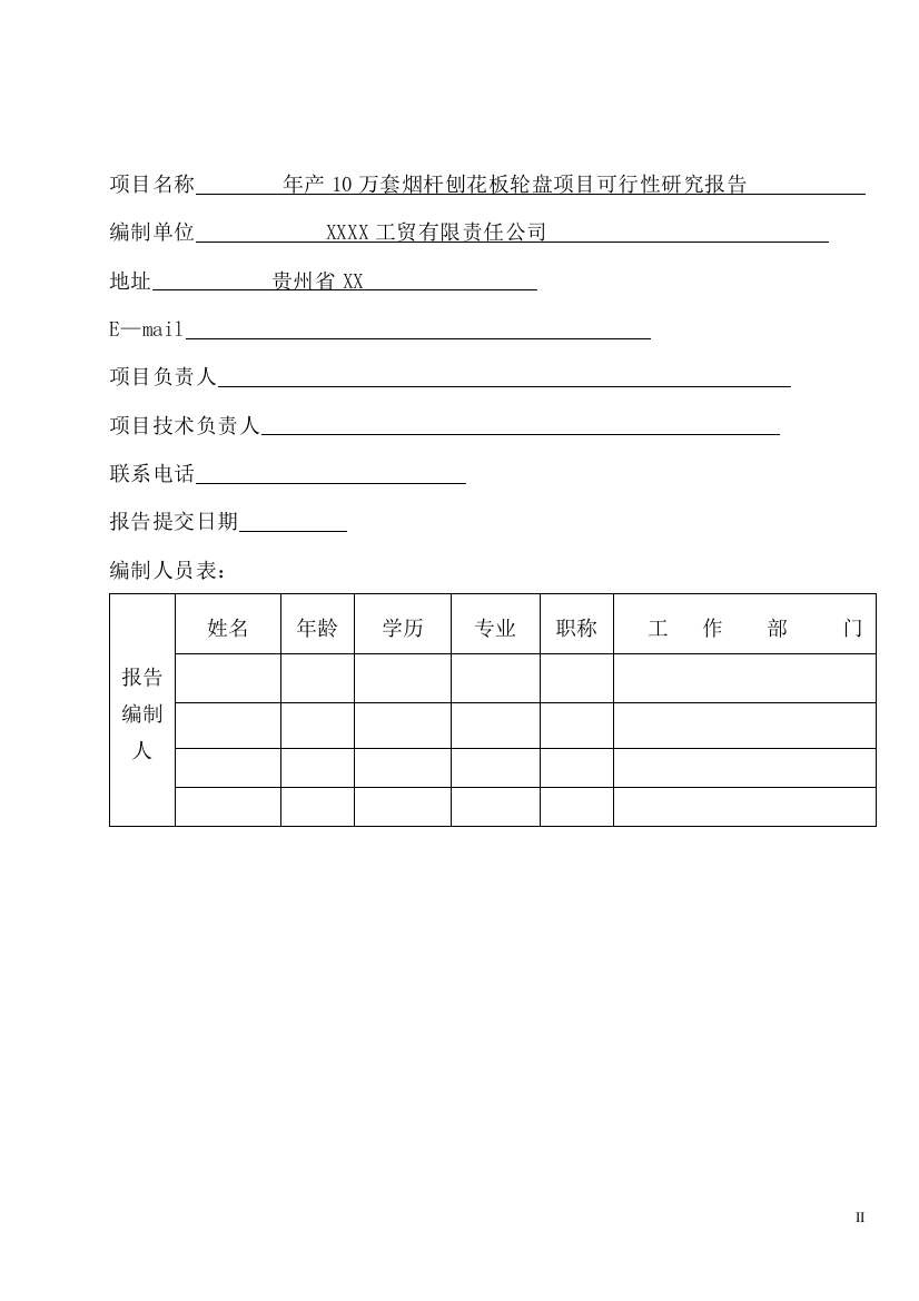 年产10万套烟杆刨花板轮盘项目可研报告