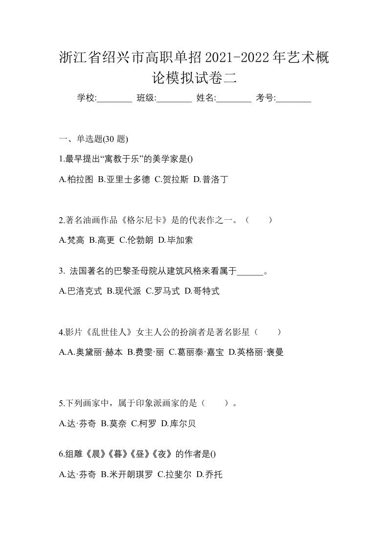 浙江省绍兴市高职单招2021-2022年艺术概论模拟试卷二