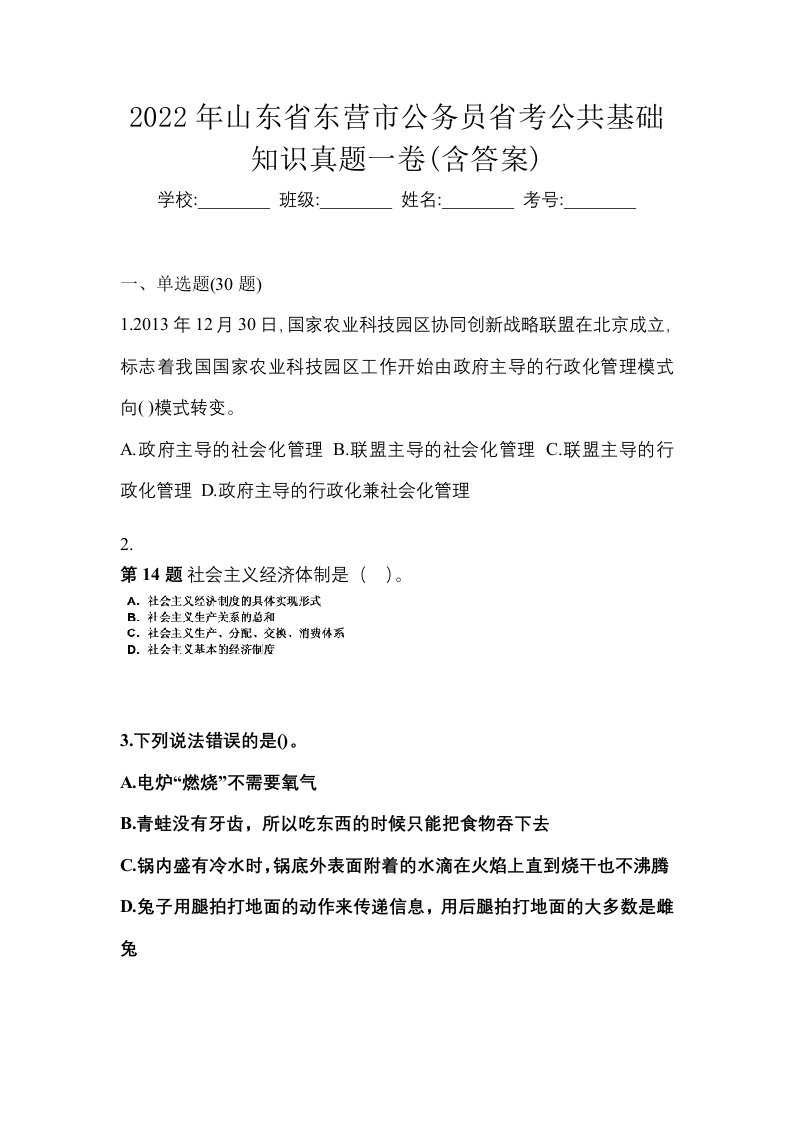 2022年山东省东营市公务员省考公共基础知识真题一卷含答案