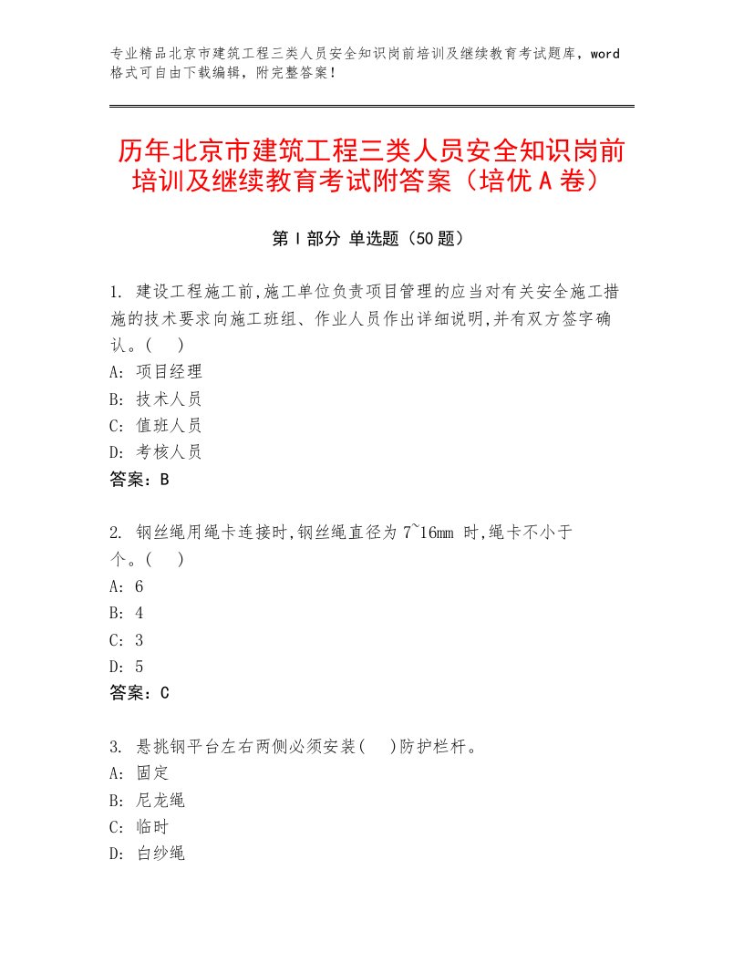 历年北京市建筑工程三类人员安全知识岗前培训及继续教育考试附答案（培优A卷）