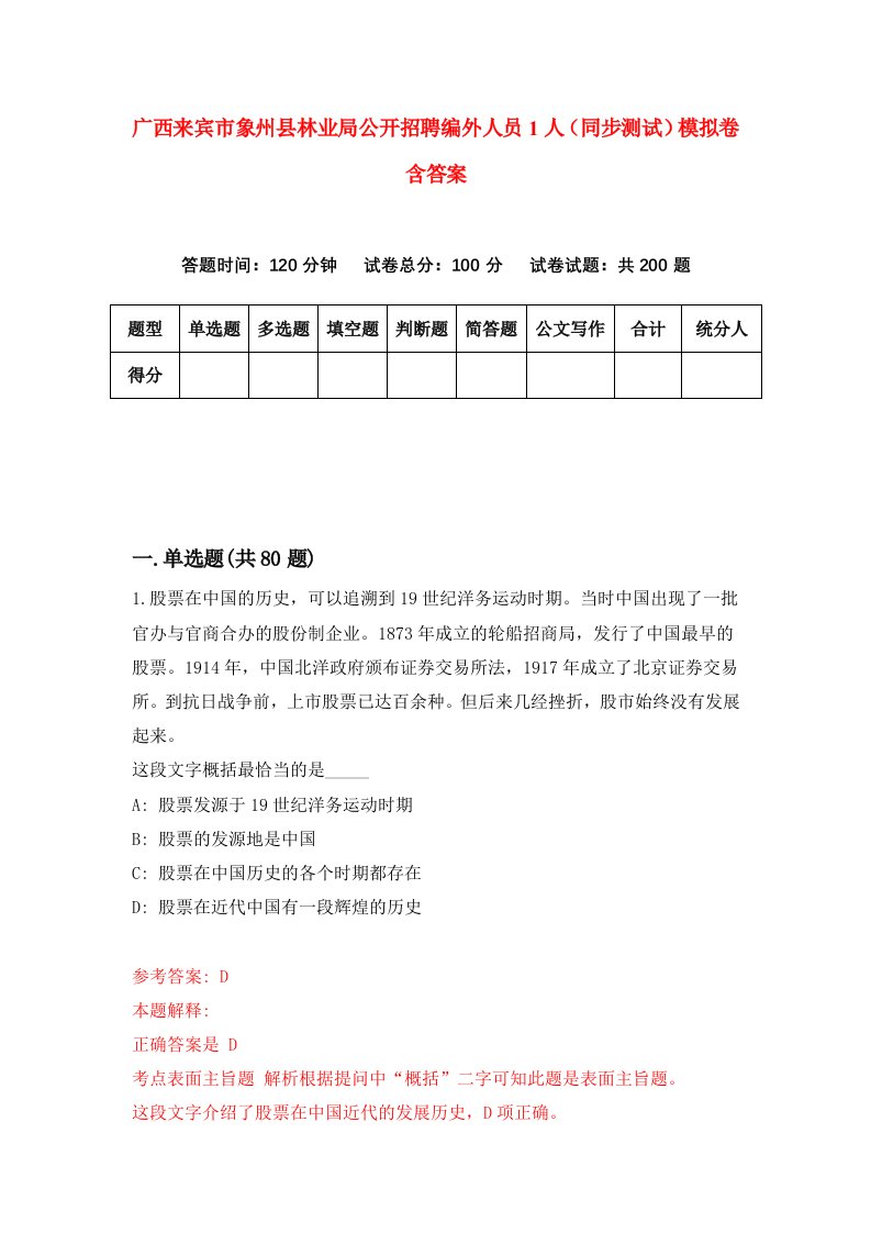 广西来宾市象州县林业局公开招聘编外人员1人同步测试模拟卷含答案1