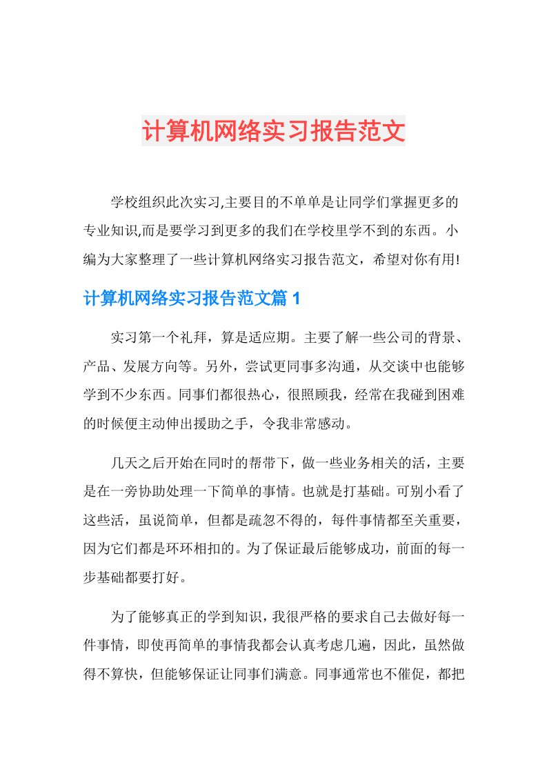 计算机网络实习报告范文