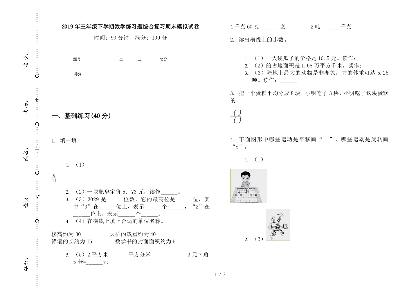 2019年三年级下学期数学练习题综合复习期末模拟试卷