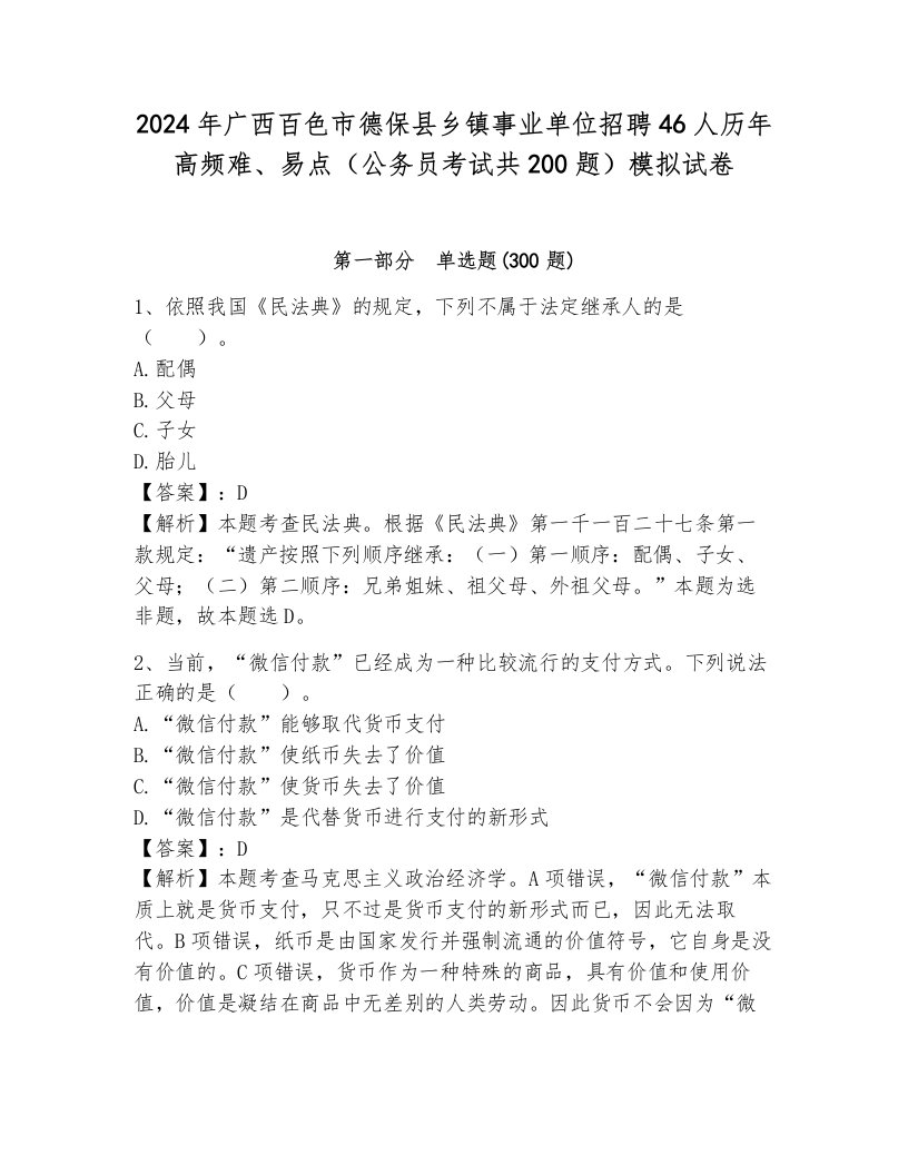 2024年广西百色市德保县乡镇事业单位招聘46人历年高频难、易点（公务员考试共200题）模拟试卷（历年真题）