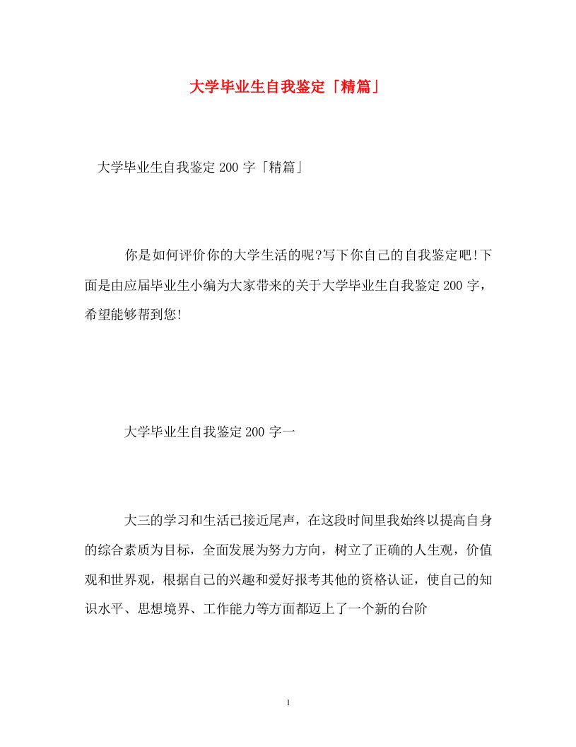 精编大学毕业生自我鉴定精篇