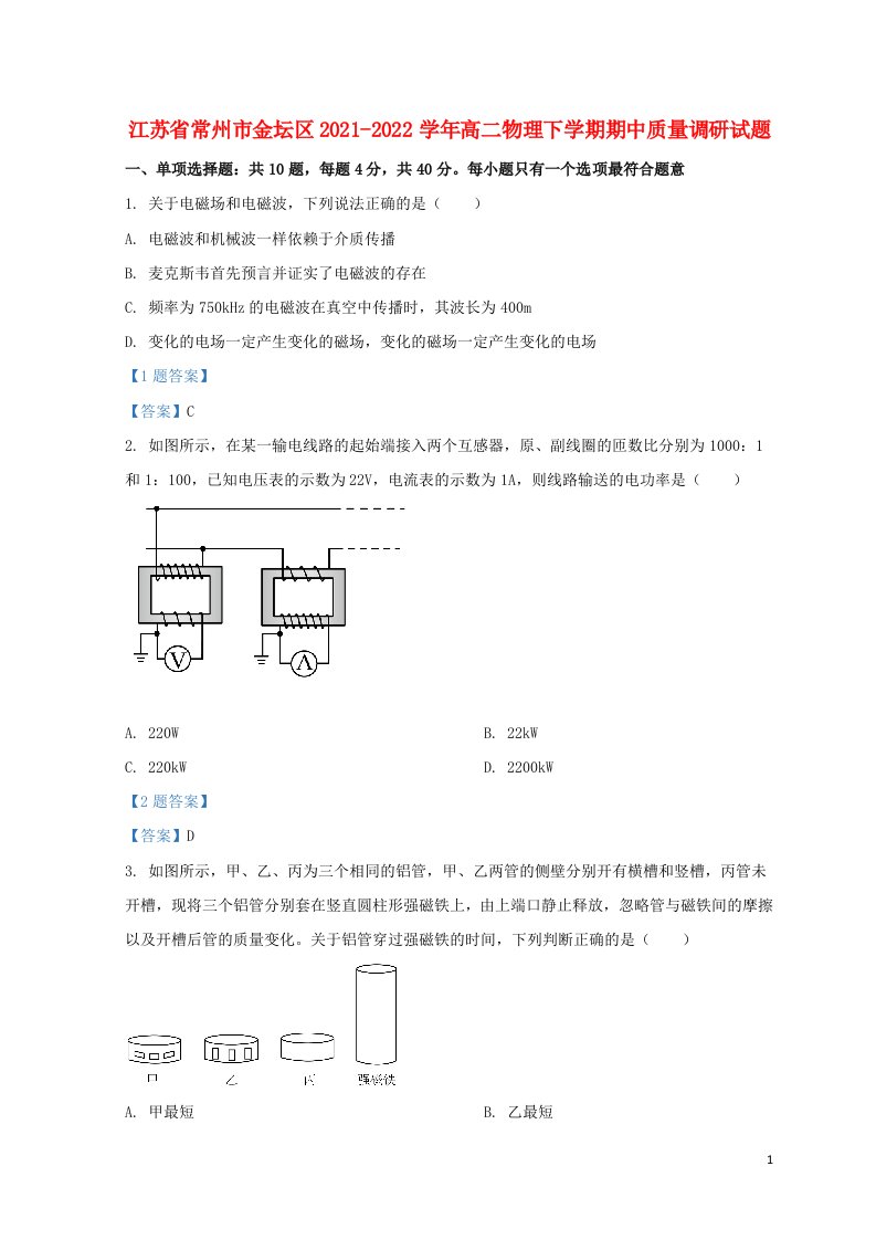 江苏省常州市金坛区2021_2022学年高二物理下学期期中质量调研试题