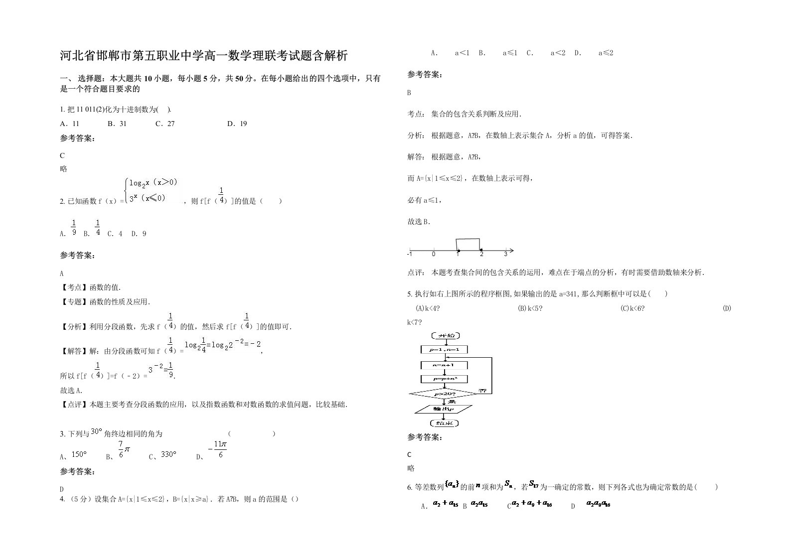 河北省邯郸市第五职业中学高一数学理联考试题含解析