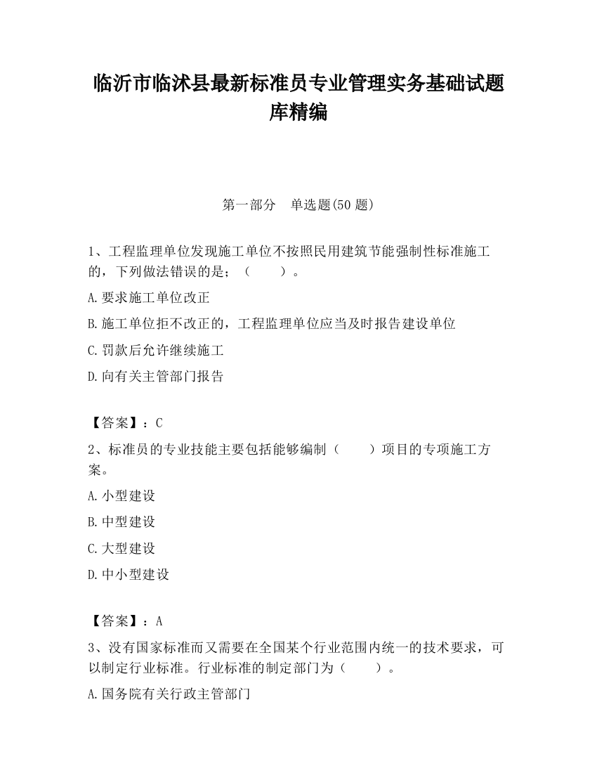 临沂市临沭县最新标准员专业管理实务基础试题库精编