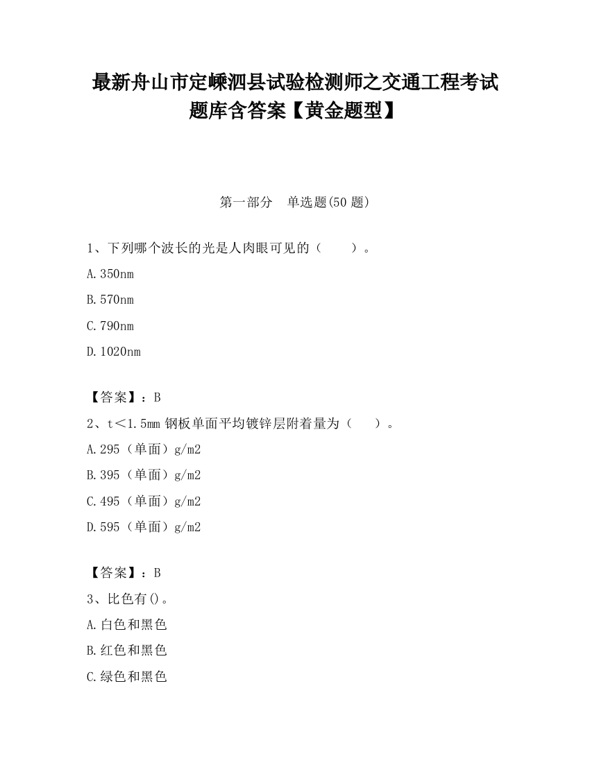 最新舟山市定嵊泗县试验检测师之交通工程考试题库含答案【黄金题型】