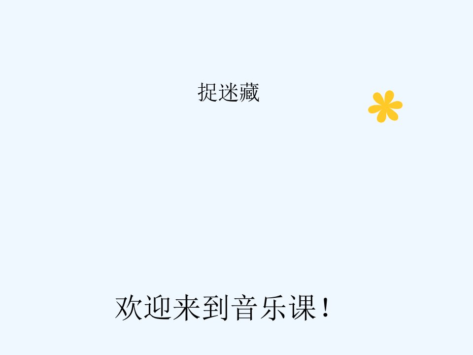 《捉迷藏》课件