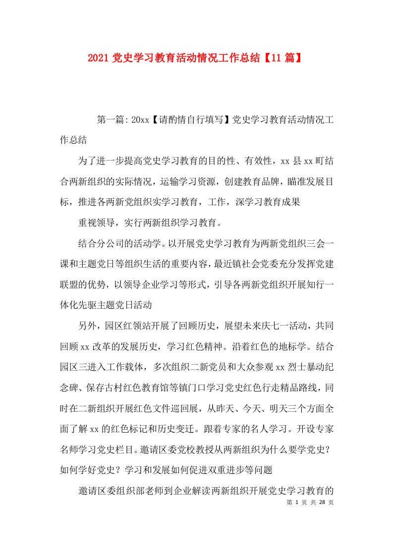 2021党史学习教育活动情况工作总结【11篇】