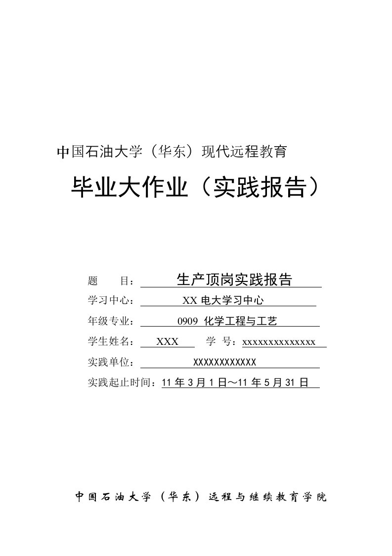 中国石油大学化学工程与工艺毕业实践报告范文