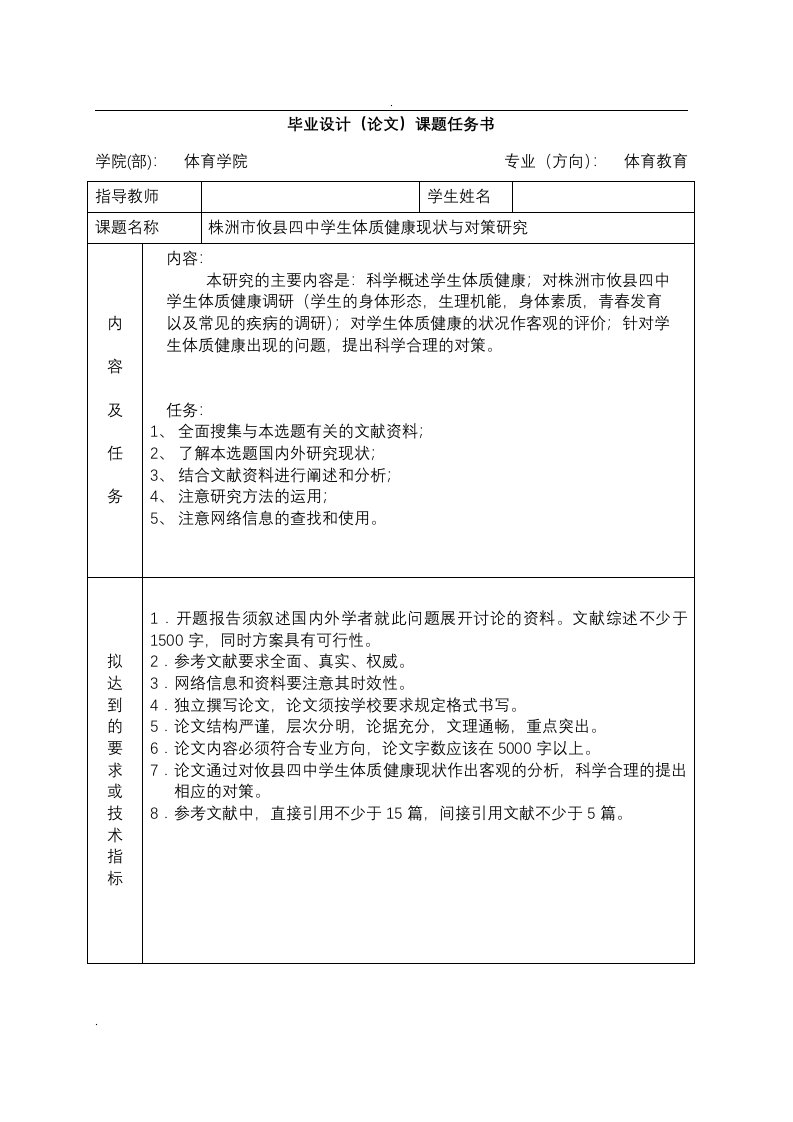 中学生体质健康现状与对策研究开题报告