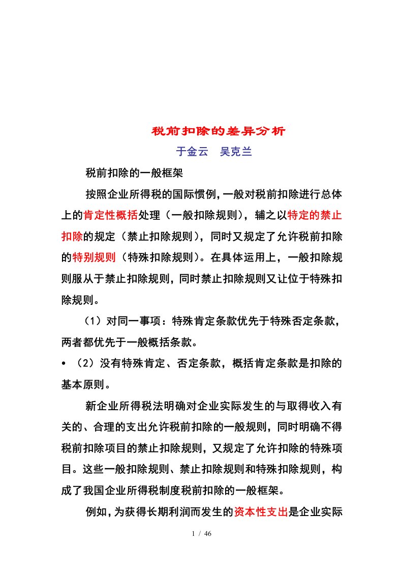 关于税前扣除的差异分析