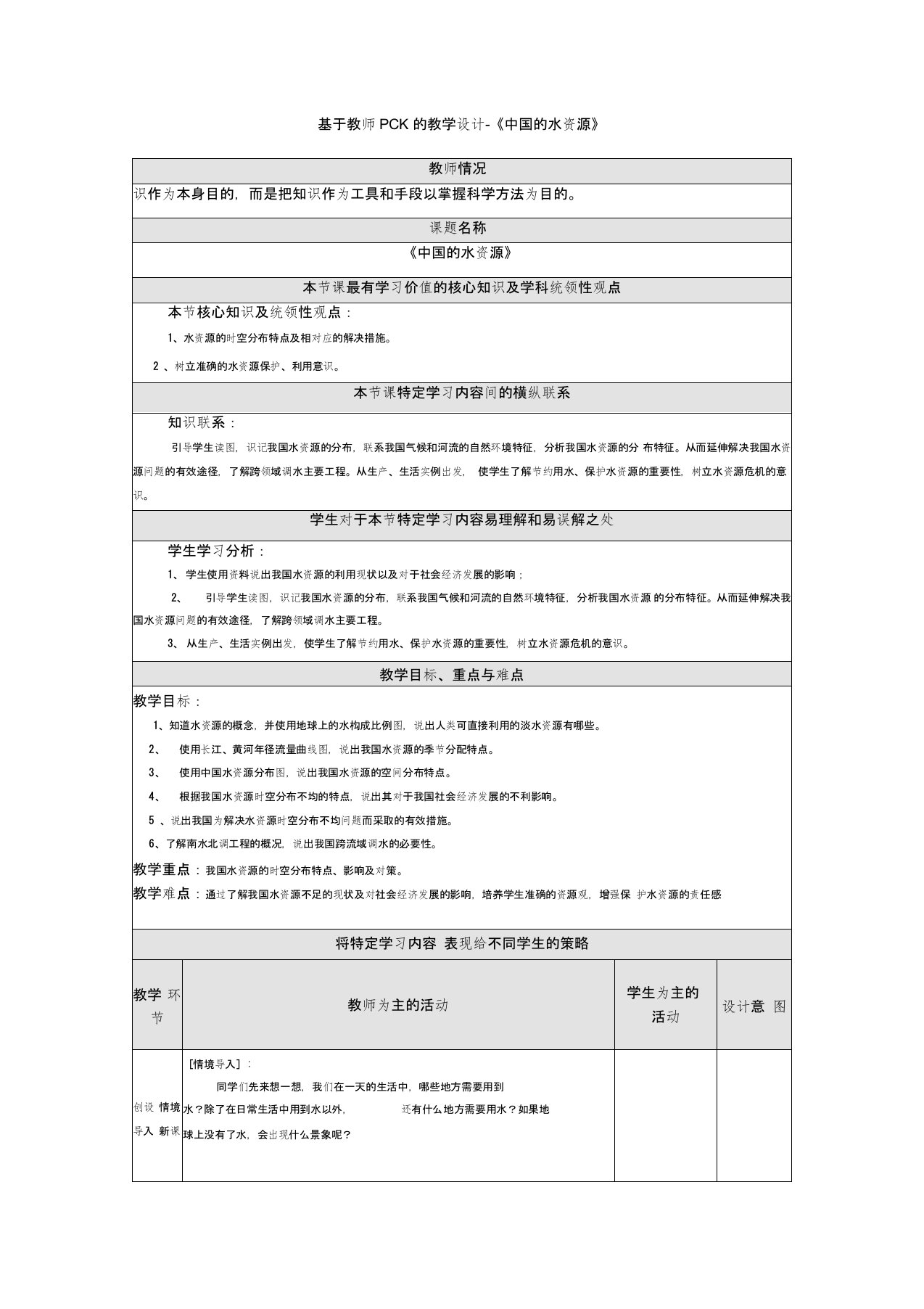 基于教师PCK的教学设计-八年级地理《中国的水资源》