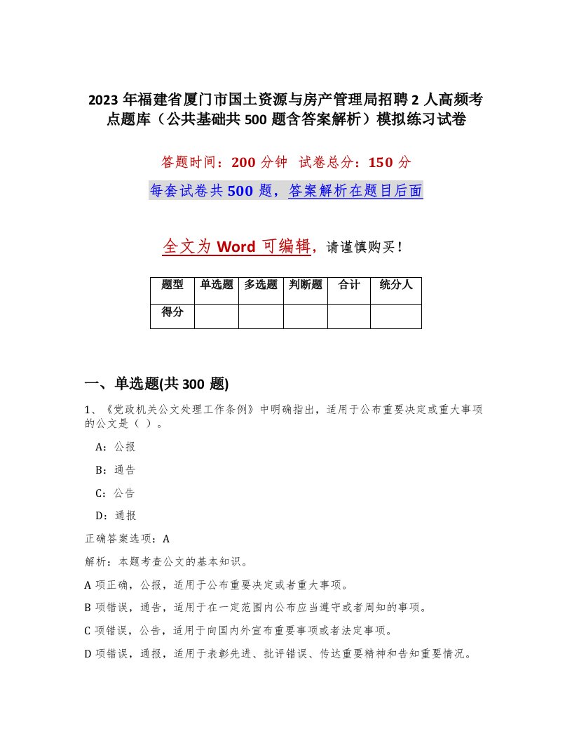 2023年福建省厦门市国土资源与房产管理局招聘2人高频考点题库公共基础共500题含答案解析模拟练习试卷