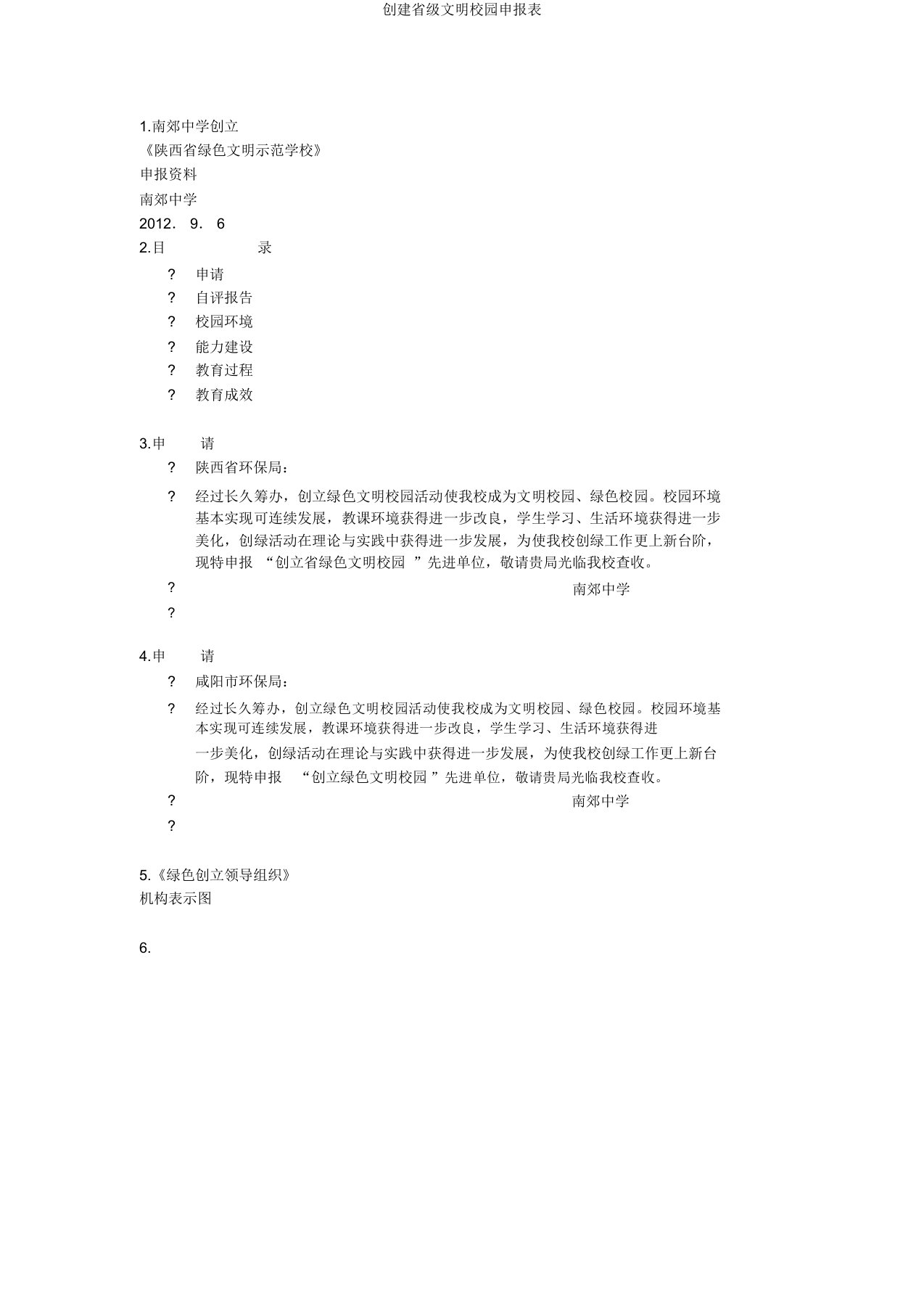 创建省级文明校园申报表