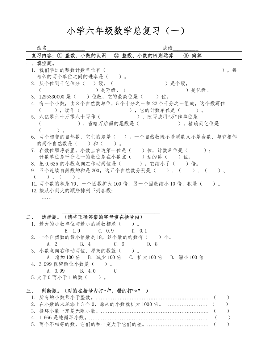 【精编】小学数学总复习整数小数的认识小数的四则运算简算北师大版