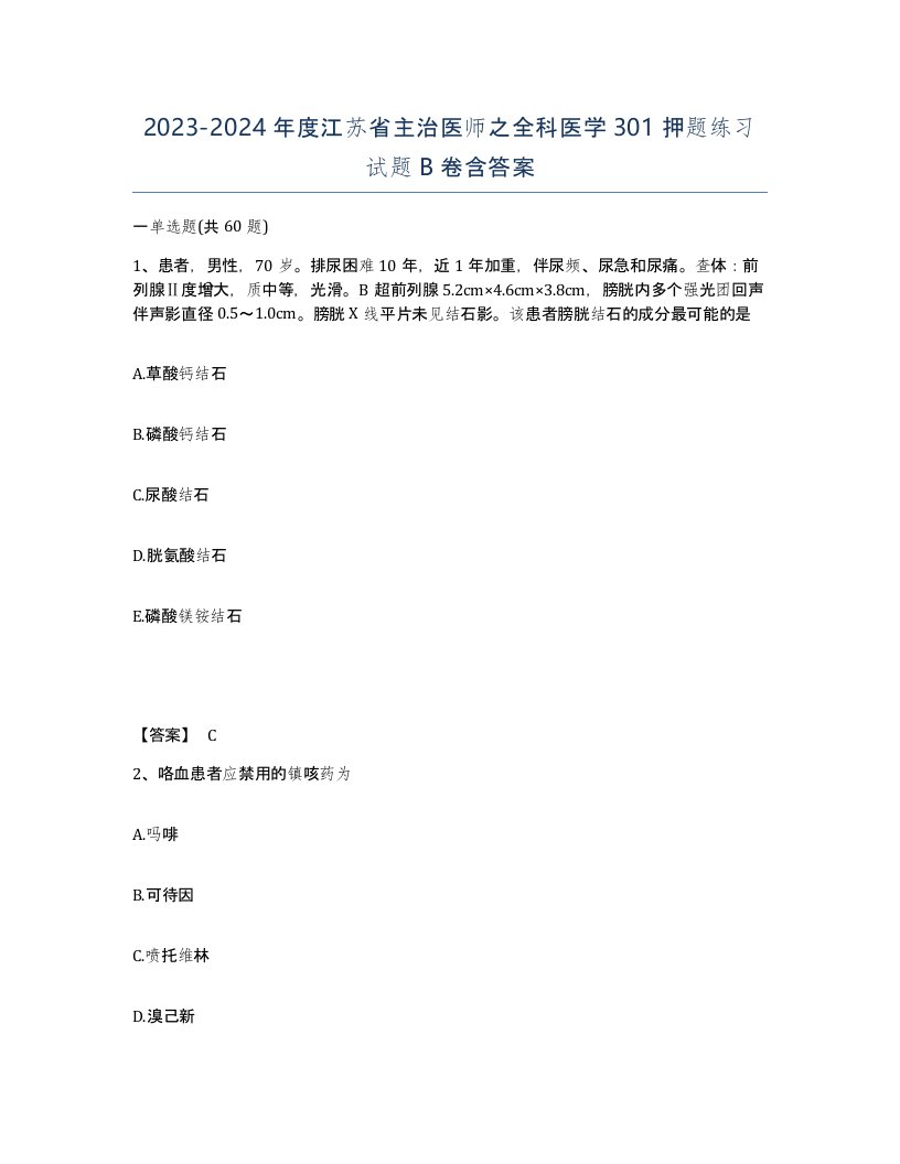 2023-2024年度江苏省主治医师之全科医学301押题练习试题B卷含答案