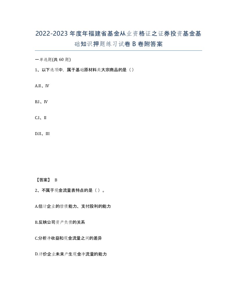 2022-2023年度年福建省基金从业资格证之证券投资基金基础知识押题练习试卷B卷附答案