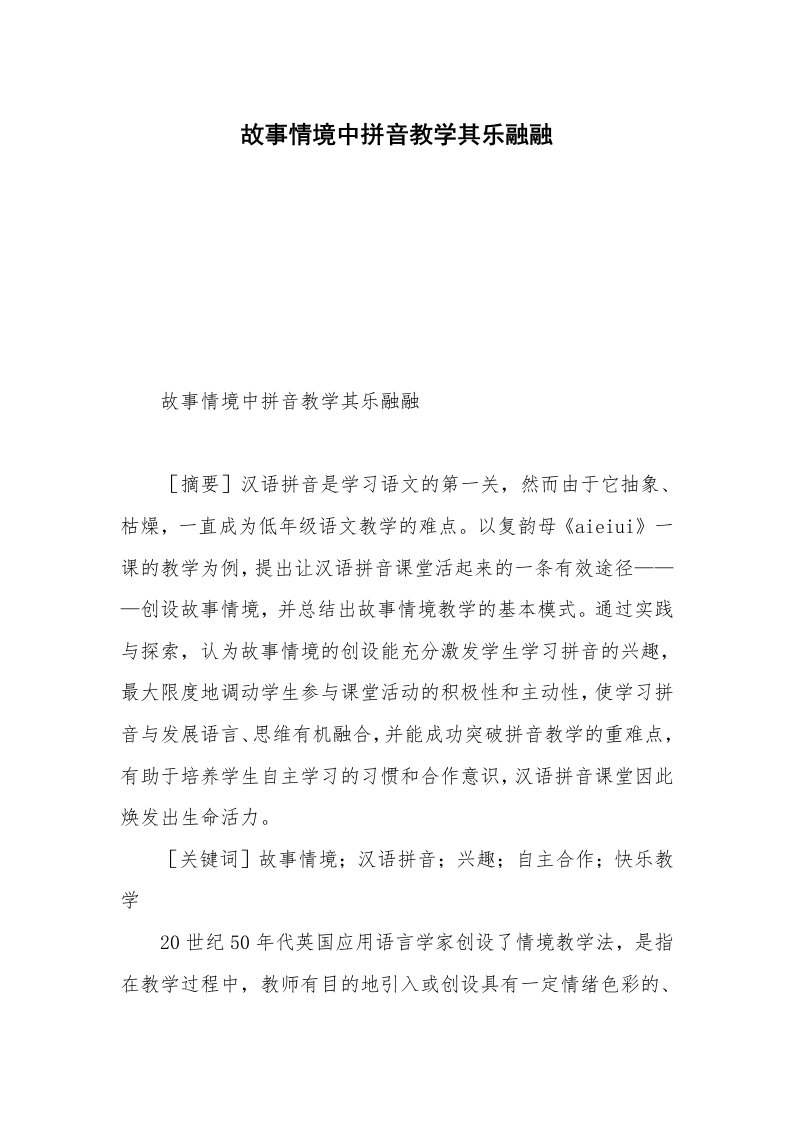 故事情境中拼音教学其乐融融