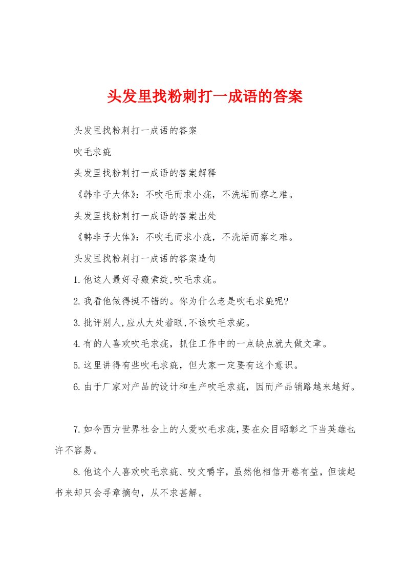 头发里找粉刺打一成语的答案