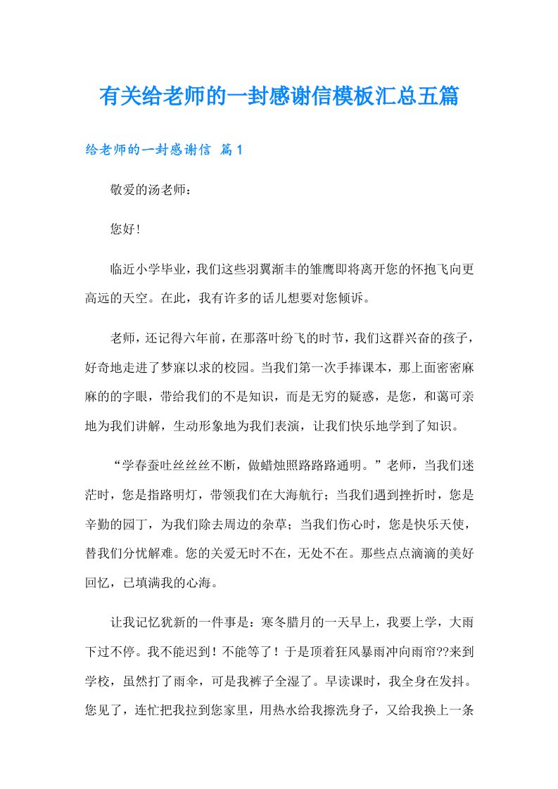 有关给老师的一封感谢信模板汇总五篇