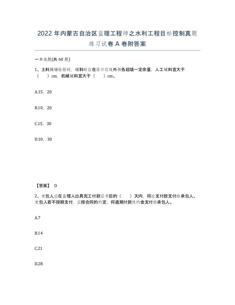 2022年内蒙古自治区监理工程师之水利工程目标控制真题练习试卷A卷附答案