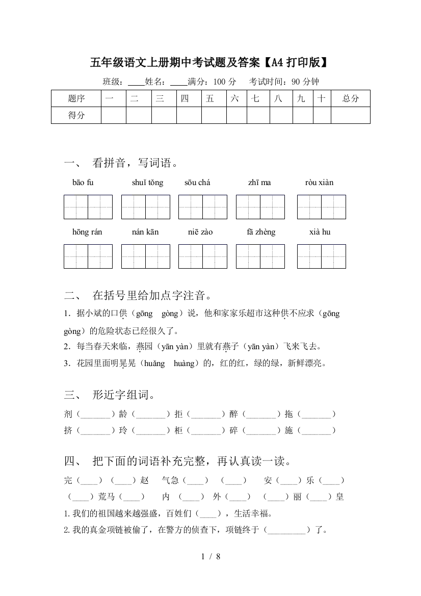 五年级语文上册期中考试题及答案【A4打印版】