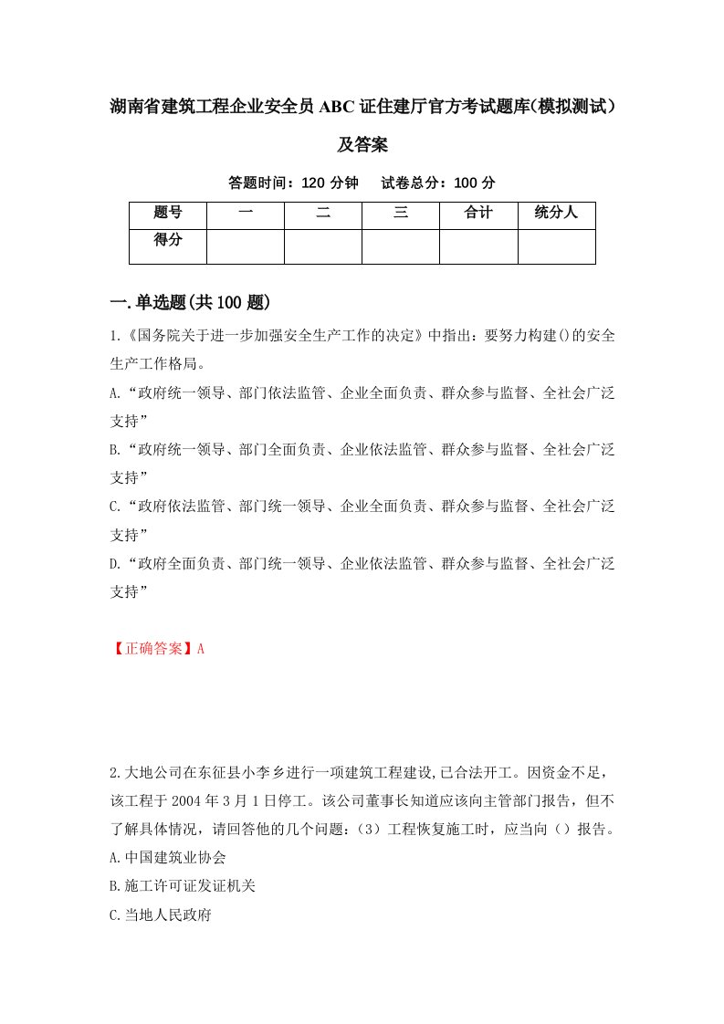 湖南省建筑工程企业安全员ABC证住建厅官方考试题库模拟测试及答案12